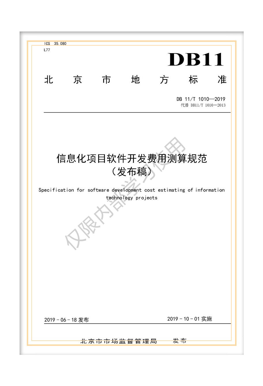 解析北京市地标《信息化项目软件开发费用测算规范》（DB11/T 1010-2019）