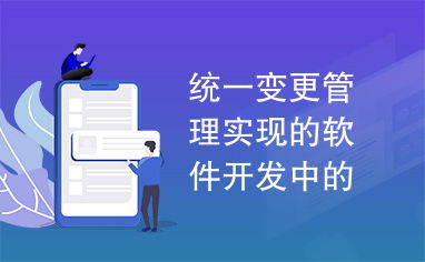 自动化持续构建 统一变更管理在软件开发中的实现